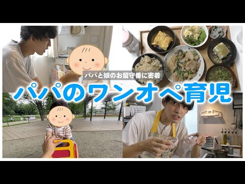 【ワンオペ】パパと1歳娘のとある1日