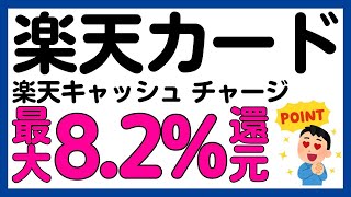 【楽天カード】楽天キャッシュへのチャージが最大8.2%還元になるキャンペーン！再び！