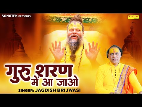 तू गुरु शरण में आजा || Tu Guru Sharan Mein Aaja || Jagdish Brajwasi ||  Premanand ji Guru Bhajan