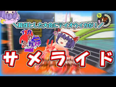 【スプラトゥーン3】カニタンクvsテイオウイカvsダークライ的なやつら【Splatoon3】【ゆっくり実況】 #スプラトゥーン3