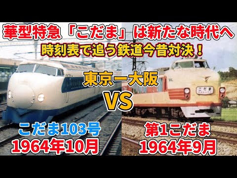 【対決】東海道新幹線の開業で「こだま」はどれだけ速くなったのか？（新幹線、こだま、東海道新幹線、国鉄、0系）