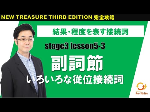 STAGE3 Lesson5-3(2) 副詞節(いろいろな従位接続詞)「"so that"と"such that"の違いを理解して、使い分けよう」【ニュートレジャーの道案内】