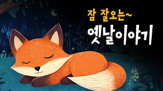 엄마가 읽어주는 전래동화 모음 🌙 선녀와나무꾼, 흥부와놀부 등 4편