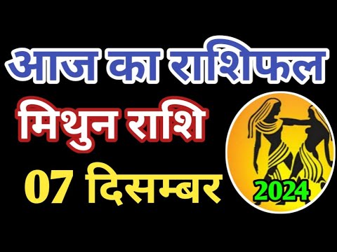 Mithun rashi 7 December 2024 | Aaj ka mithun Rashifal | मिथुन राशि 7 दिसम्बर 2024