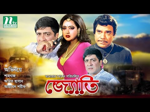 Bangla Movie: Jyoti, Amit Hasan, Shahnaz, Ahmed sharif | Super Hit Action Movie