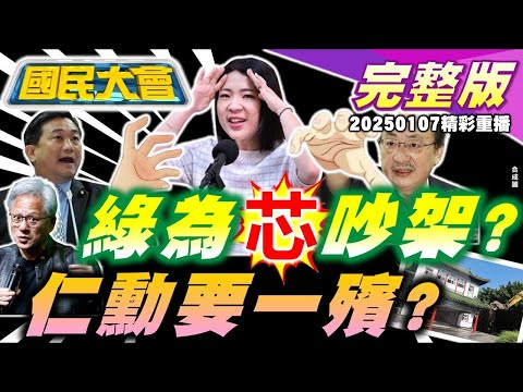 老柯火爆再嗆韓！陳智菡死棋說串供實垂！一殯向輝達黃仁勳招手？川普馬斯克兄弟情裂？陸男星赴泰遭剃光頭！星宇讓台灣味飛國際 國民大會 20250107 (重播)