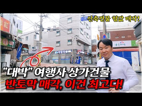 [긴급] 서울 4층 상가주택 건물 그냥 던집니다.. 이건 너무 싸다! 경매 지금이 최고 기회