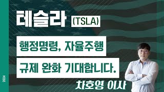 테슬라 (TSLA) - 행정명령, 자율주행 규제 완화 기대합니다.