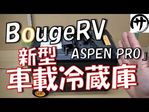 【遂に出た！】バッテリー駆動可！あのBougeRV から庫内2室独立式車載冷蔵庫が出たぞ！