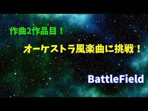 【作曲初心者】- BattleField -　オーケストラ風楽曲に挑戦！【Cubase】