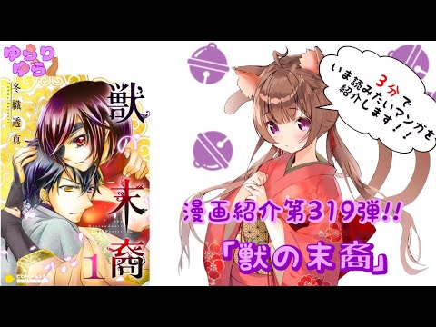 【ほぼ3分間でいま読むべき漫画がわかる】ゆらちゃんねる　ゆらりゆらは語りたい　漫画紹介第320弾　「獣の末裔」