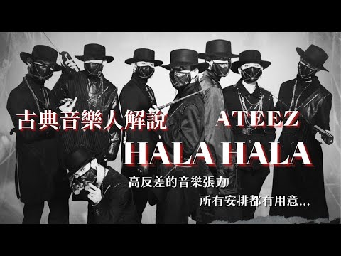 古典音樂人解說 / ATEEZ - HALA HALA / 乾淨俐落、冷冽肅殺。所有安排都有用意！高反差的音樂張力。