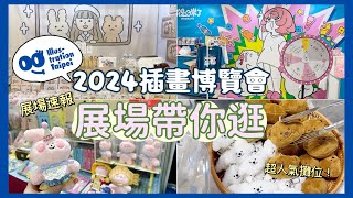 2024台北國際插畫博覽會✨😍展場最速報帶你逛‼️這攤超適合小資😭排隊人氣品牌💓逛展前必看畫博懶人包🫡