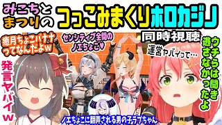 【ゆくホロくるホロ】みこちとまつりのつっこみまくりホロカジノ同時視聴2視点！【ホロライブ切り抜き／さくらみこ／夏色まつり／ちょこ先生／白銀ノエル／白上フブキ／ラプラスダークネス／天音かなた／いろは】