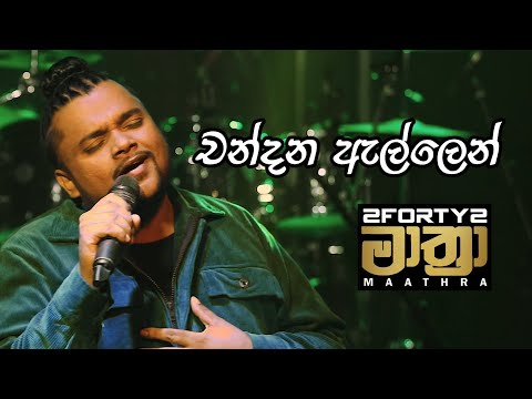 2FORTY2 MAATHRA LIVE | Chandana Allen (චන්දන ඇල්ලෙන්) | H.R. Jothipala | Feat. Billy Fernando |