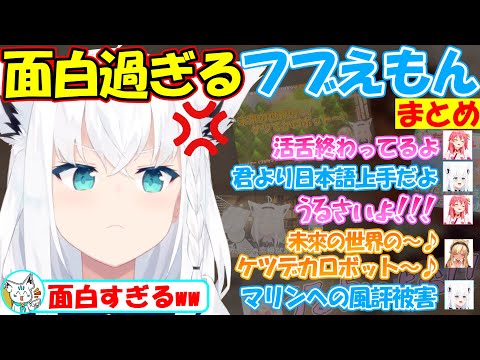 色々と言われてしまうフブえもんが面白過ぎる!!【フブえもんまとめ】【#白上フブキ 】【#切り抜き 】