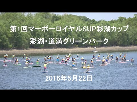 第1回マーボーロイヤルSUP彩湖カップ 2016年5月22日