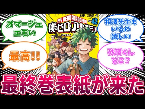 最終巻表紙が来た！！！に対する読者の反応集【僕のヒーローアカデミア】