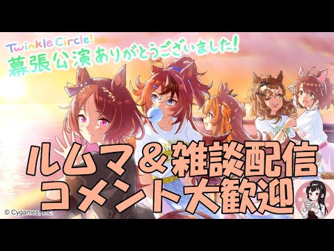 【ウマ娘】～雑談・ルムマ配信～今日もルムマ試走、明日の菊花賞予想も～