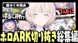 ホロARK総集編 / 面白シーンまとめ【轟はじめ視点】