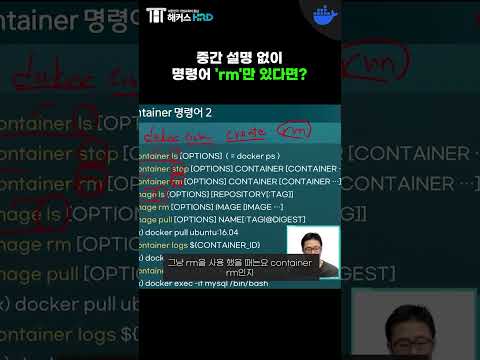 [Docker] 도커 명령어 "rm" 알아보기! (Docker Command "rm")