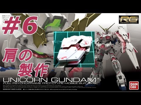 1/144 RG ユニコーンガンダム #6 『肩SHOULDERの製作』