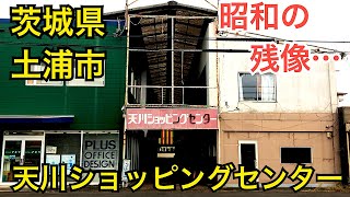 天川ショッピングセンター　昭和レトロなショッピングセンター。茨城県土浦市天川