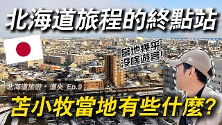 探索札幌不遠處的冷門都市 這裡竟然是北海道人口五大城市之一！｜ 遊日本 北海道 苫小牧