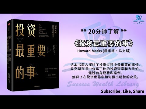 揭示投资最重要的事情！《投资最重要的事》掌握投资最重要的事项和最重要的投资法则！！了解投资最重要的要素！投资必备技巧 成功投资秘诀 听书 解说