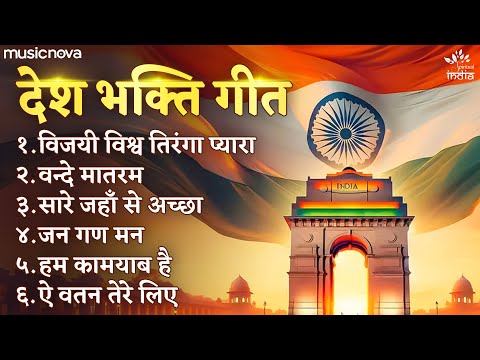 सुपरहिट देश भक्ति गीत Desh Bhakti Songs | Patriotic Song | Rashtriy Geet | Jhanda Geet | Bhakti Song