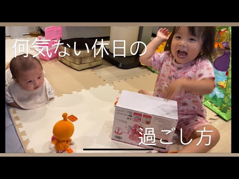 【3歳娘4ヶ月息子】なんてないいつもの休日の１日