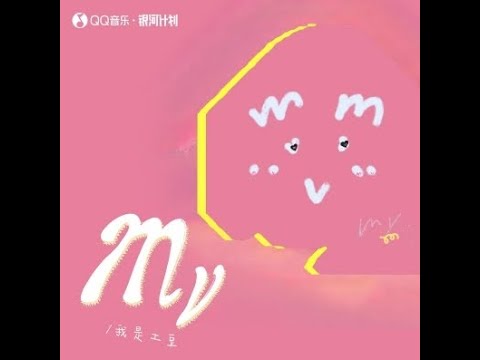 MV - 我是土豆