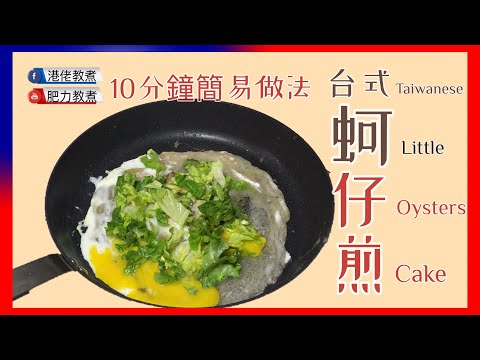 【我愛台灣】地道蚵仔煎 | 看完你就懂粉漿與醬汁的秘密㊙️了 Traditional Taiwanese oyster cake (eng sub)