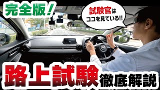 【卒業検定攻略】試験官に求められている路上走行とは？採点の範囲と方法や受検の心構えを…徹底解説！