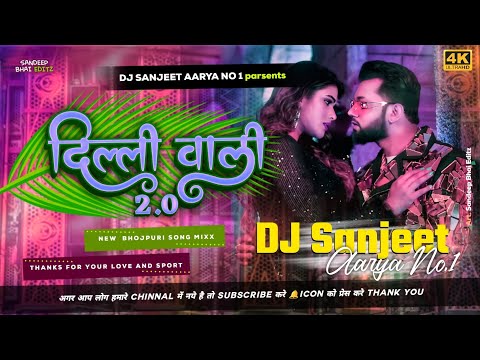 DJ Sanjeet Aarya | दिल्ली वाली 2.0 |neelkamal Shigh | Bhojpuri Jhan Jhan Hard Vibration Mix ||