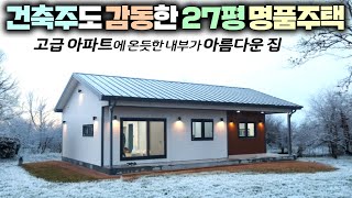 최고급 아파트에 온 듯한 실내 구조와 인테리어 !! 건축주의 격한 감동이 저에게도 전달되는 집이네요 !! #주택#소형주택#전원주택#농가주택#펜션#세컨하우스#명성하우징#체류형쉼터