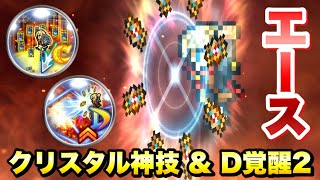 【FFRK】エース クリスタル神技 & 第2D覚醒 使ってみた / 爆フェス 新機軸の必殺技の実力は？！  バハムート零式 氷属性 (炎弱点) 難易度700 ウェイト実況  FFレコードキーパー