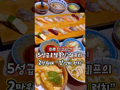 하루2시간! 2만원대 ”5성급호텔“출신 쉐프의 갓성비 스시코스 #부산맛집 #부산여행맛집 (📍위치:고정댓글 )