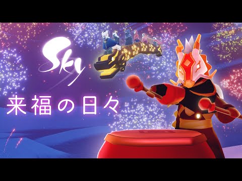 Sky 星を紡ぐ子どもたち『来福の日々』ミニトレーラー