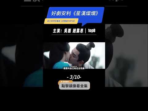 古裝爆劇推薦-《#星漢燦爛 ·#月升滄海 》 Love Like the Galaxy 主演:#吳磊 #趙露思 #電視劇解說 #古裝愛情