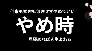 仕事と勉強のやめ時の見極め方