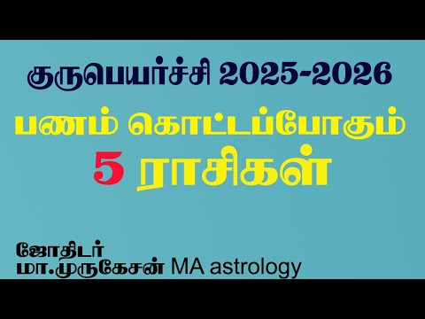 குருபெயர்ச்சி 2025 பணம் கொட்டும் 5 ராசிகள் astrotvadidhiyan