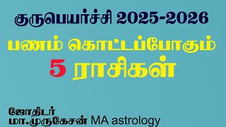 குருபெயர்ச்சி 2025 பணம் கொட்டும் 5 ராசிகள் astrotvadidhiyan