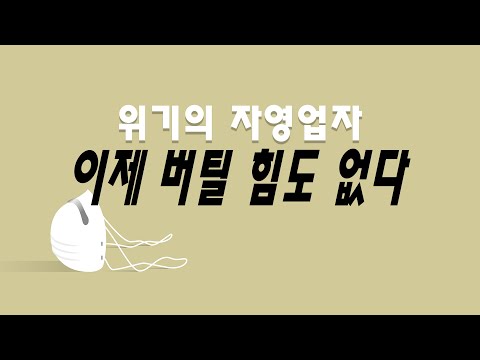 위드 코로나가 시작돼도 내가 버틸 수 있을까? #자영업자