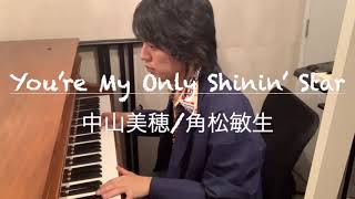 【歌ってみた】中山美穂(角松敏生) / You're My Only Shinin' Star を弾き語り