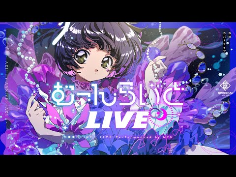 存流 Cover Live Album「むーんらいとLIVE」【Trailer】