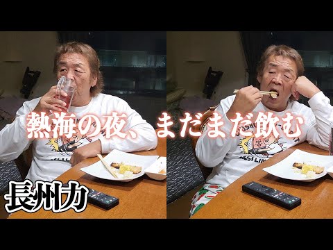 【宅飲み】長州力は何回ため息をついたでしょうか？