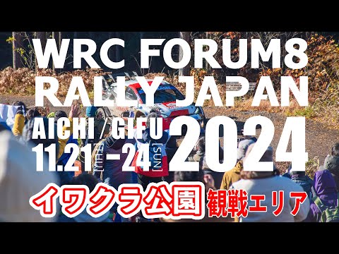 ラリージャパン2024山岡イワクラ公園観戦エリア