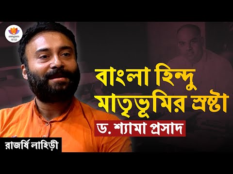 বাংলা হিন্দু মাতৃভূমির স্রষ্টা - ড. শ্যামা প্রসাদ | রাজর্ষি লাহিড়ী | #SangamTalks_Bangla