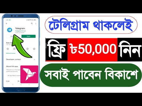 টেলিগ্রাম থেকে ৫০ হাজার টাকা ইনকাম করুন ফ্রিতে | Telegram theke taka income | টেলিগ্রাম থেকে ইনকাম